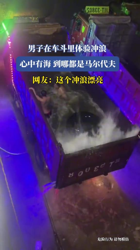 男子在车斗里体验冲浪,心中有海,到哪都是马尔代夫!