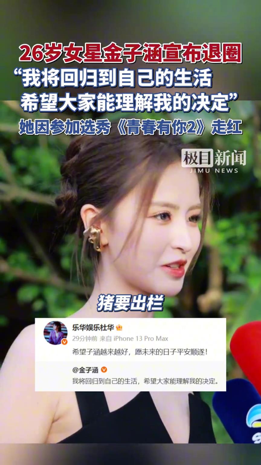 26岁女星金子涵宣布退圈：将回归到自己的生活