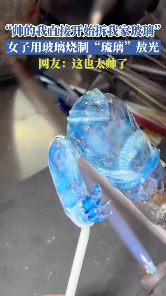 女子用玻璃烧制“琉璃”敖光！