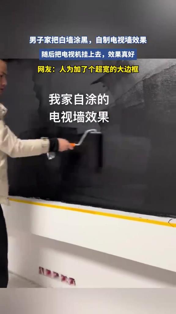 男子家白墙涂黑，自制电视墙效果不错！