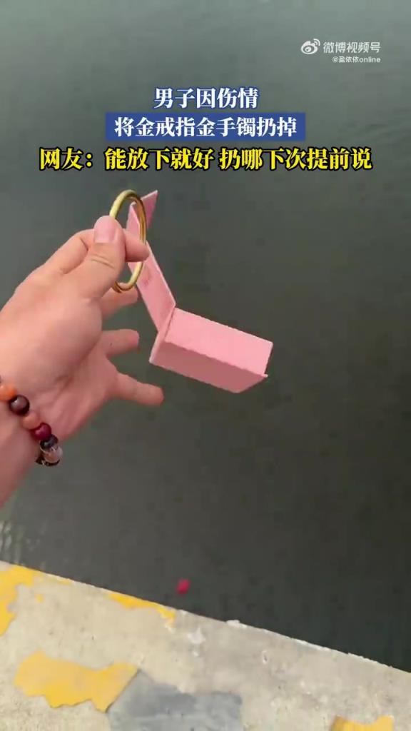 男子因伤情扔金戒指手镯，网友：下次扔前说一声！