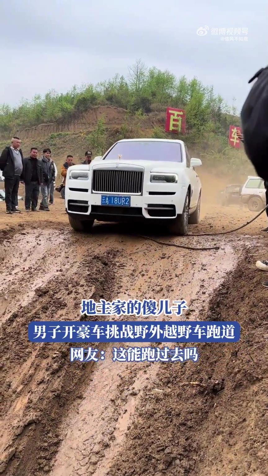 地主家的傻儿子，男子开豪车挑战越野车跑道，网友：这能跑过去吗