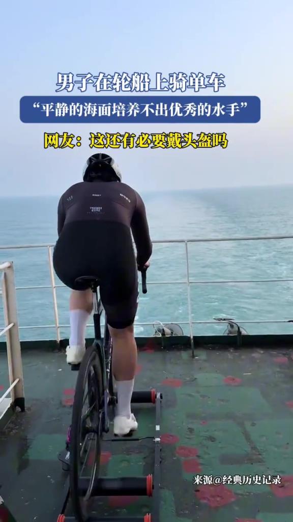 男子在轮船上骑单车,网友:这还有必要戴头盔吗