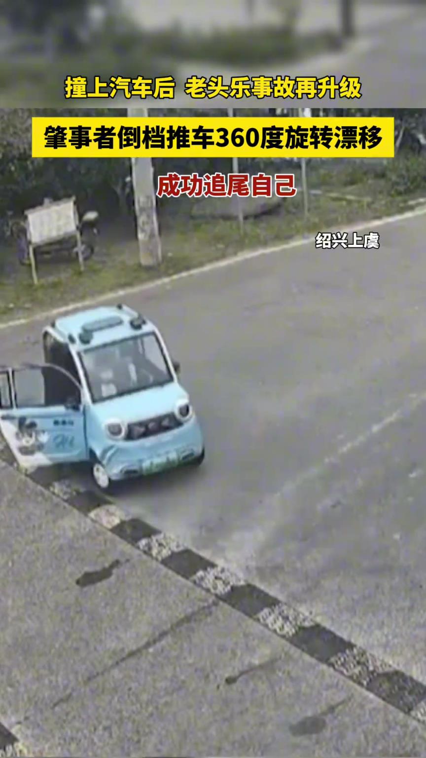 老头乐撞上汽车后，事故再升级。