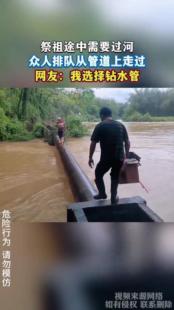 祭祖途中需要过河 众人排队从管道上走过