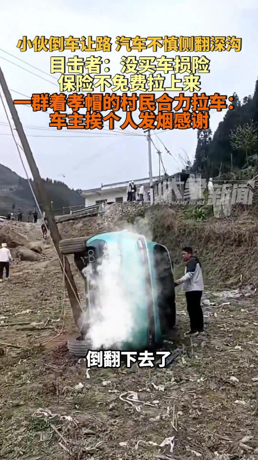 小伙倒车让路汽车不慎侧翻深沟，没买车损险，保险不免费拉上来