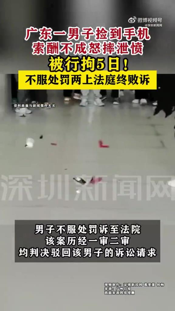 广州男子捡手机索酬不成摔机，拘留不服上诉被驳回！