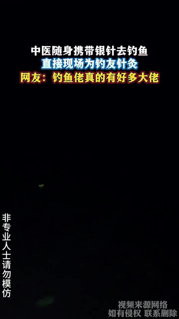 中医随身携带银针去钓鱼 直接现场为钓友针灸