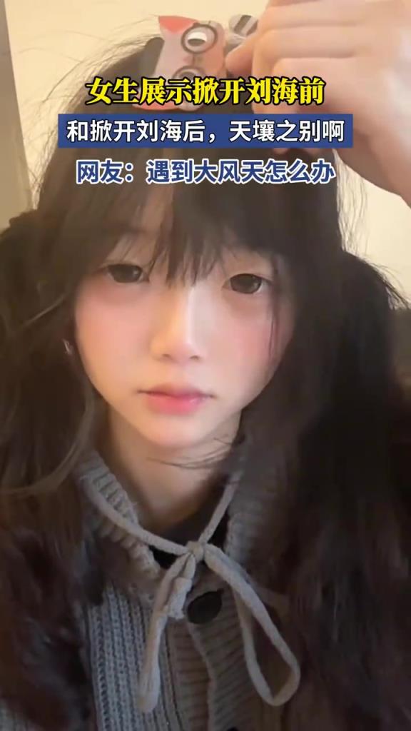 女生展示掀开刘海前和掀开刘海后，天壤之别啊！