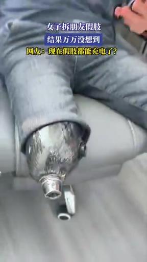 女子拆朋友假肢，结果万万没想到