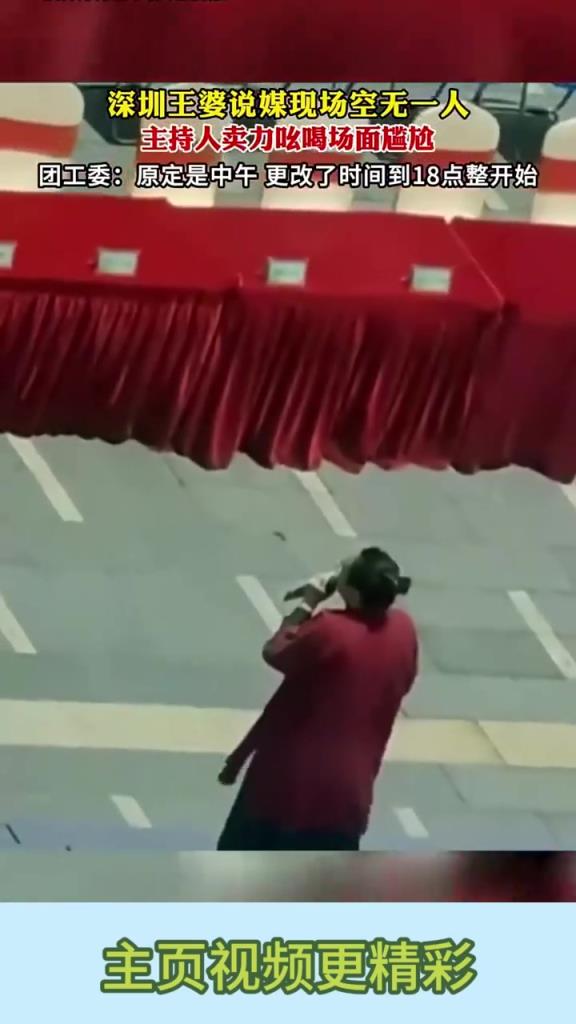 深圳王婆说媒现场空无一人，主持人卖力吆喝场面尴尬