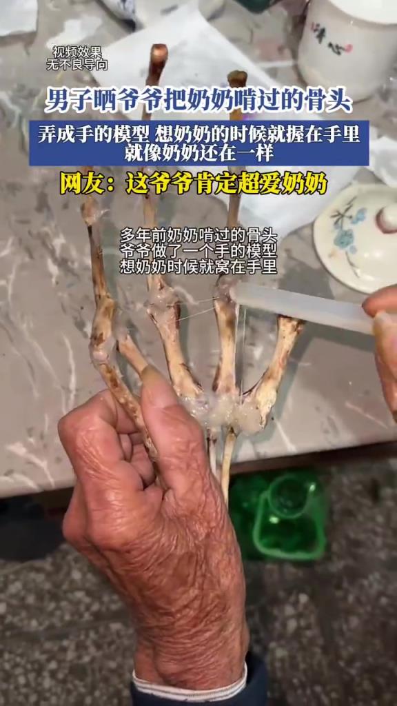 不好评价！男子晒爷爷神作：奶奶啃过的骨头变手模型！