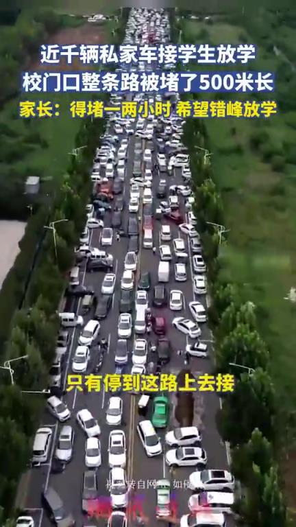 近千辆私家车接学生放学，校门口整条路被堵了有500米长