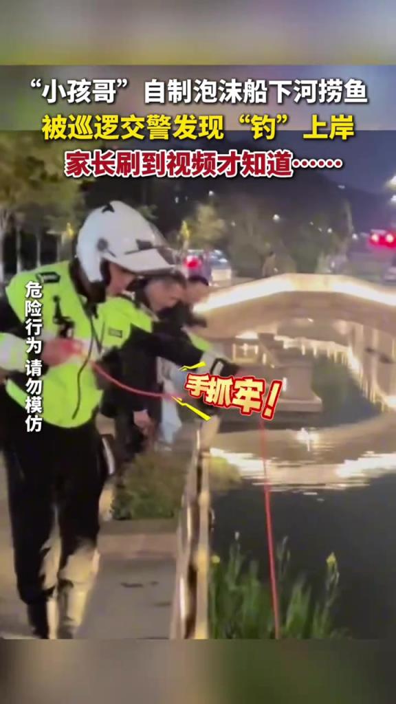 杭州男孩泡沫板当船下河捞鱼，交警用跳绳“钓”上岸