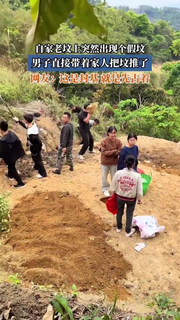 自家老坟现假坟，男子带家人直接推，先占着也不行？