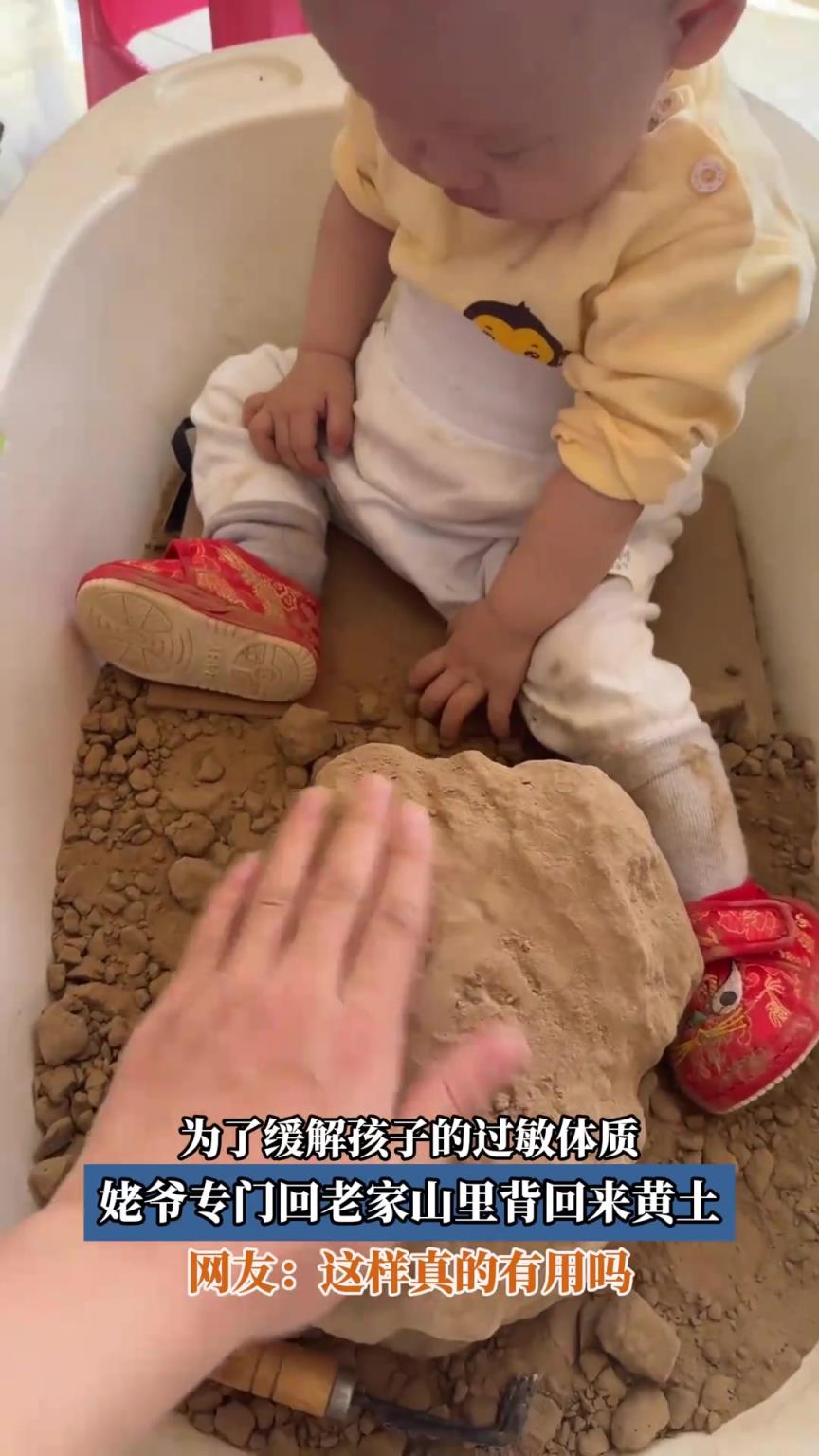 为了缓解孩子的过敏体质，姥爷专门回老家山里背回来黄土