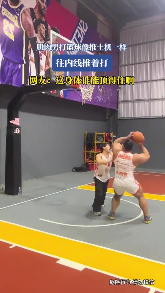 肌肉男打篮球像推土机一样,这身材谁能顶得住啊！