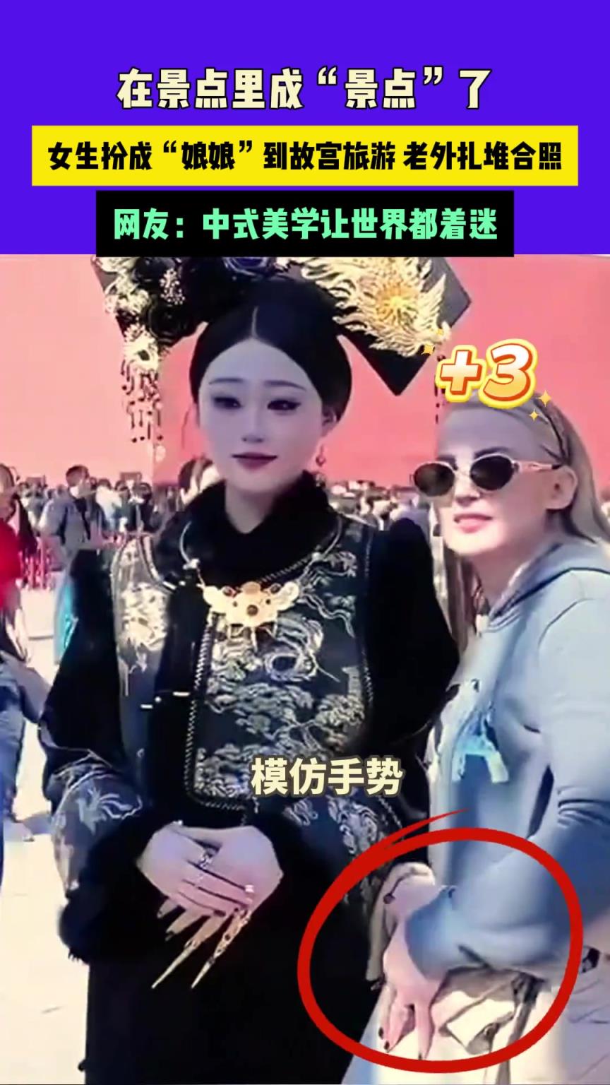 在景点里成“景点”了，女生扮成“娘娘”到故宫旅游老外扎堆合照