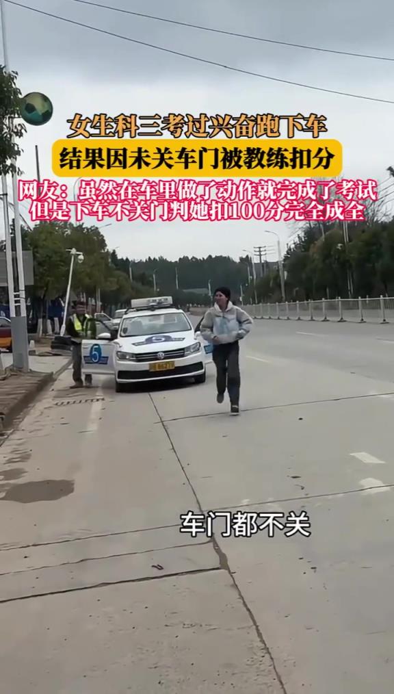 女生科三考过兴奋跑下车 结果因未关车门被教练扣分