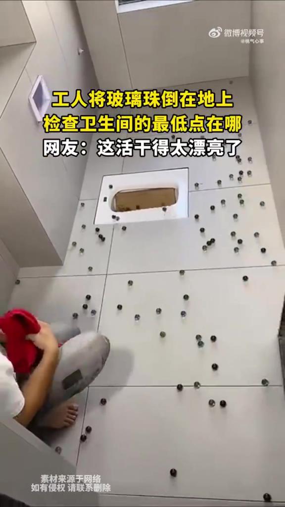 工人倒玻璃珠找卫生间低点，这活干得漂亮！
