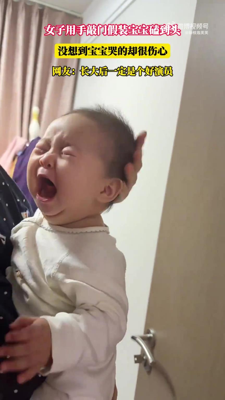 女子用手敲门假装宝宝磕到头，没想到宝宝哭的却很伤心