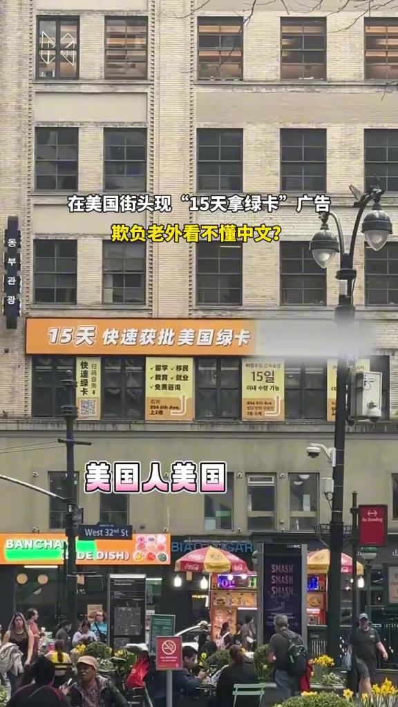 在美国街头现“15天拿绿卡”广告,网友:欺负老外看不懂中文？