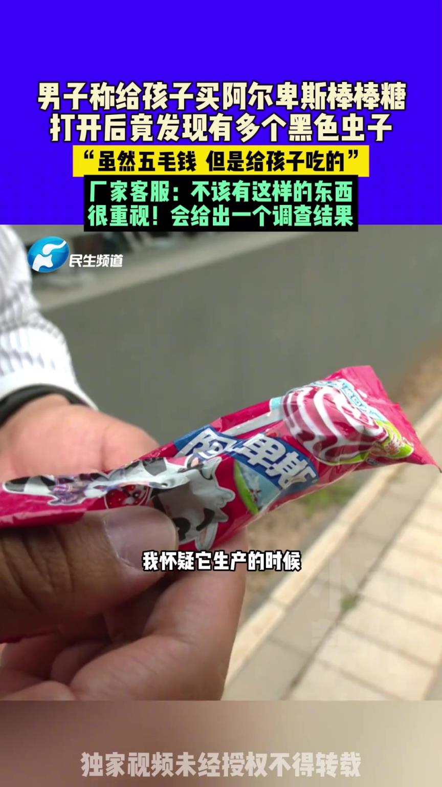 男子称给孩子买阿尔卑斯棒棒糖，打开后竟发现有多个黑色虫子