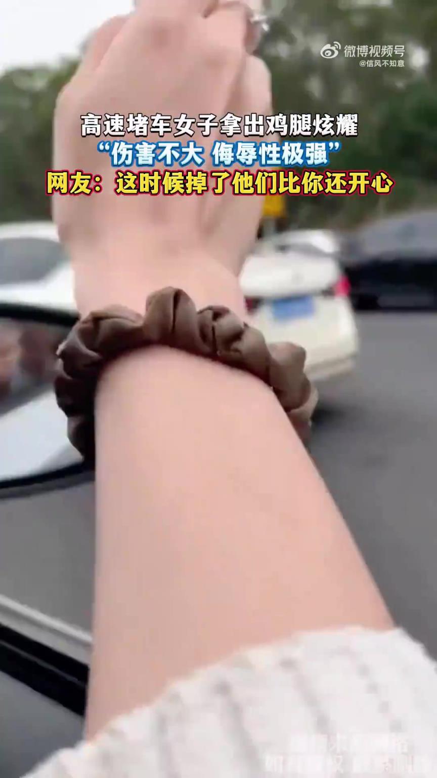高速堵车女子拿出鸡腿炫耀，“伤害不大 侮辱性极强”
