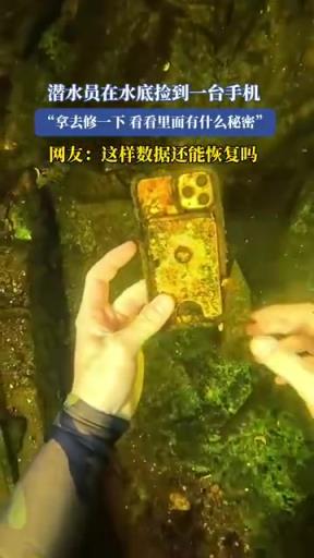 潜水员在水底捡到一台手机“拿去修一下看看里面有什么秘密”！