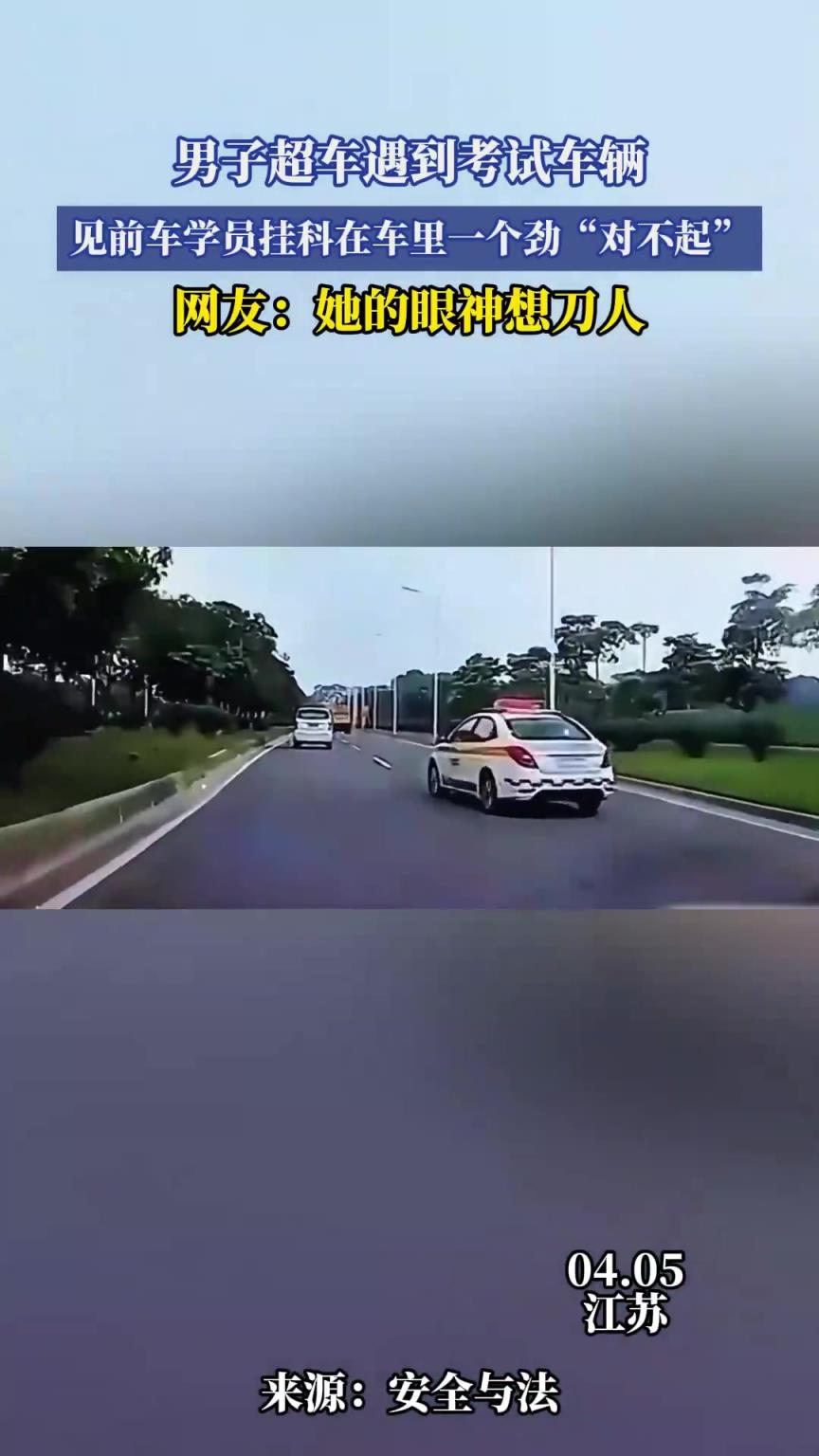 男子超车遇到考试车辆，见前车学员挂科在车里一个劲“对不起”！