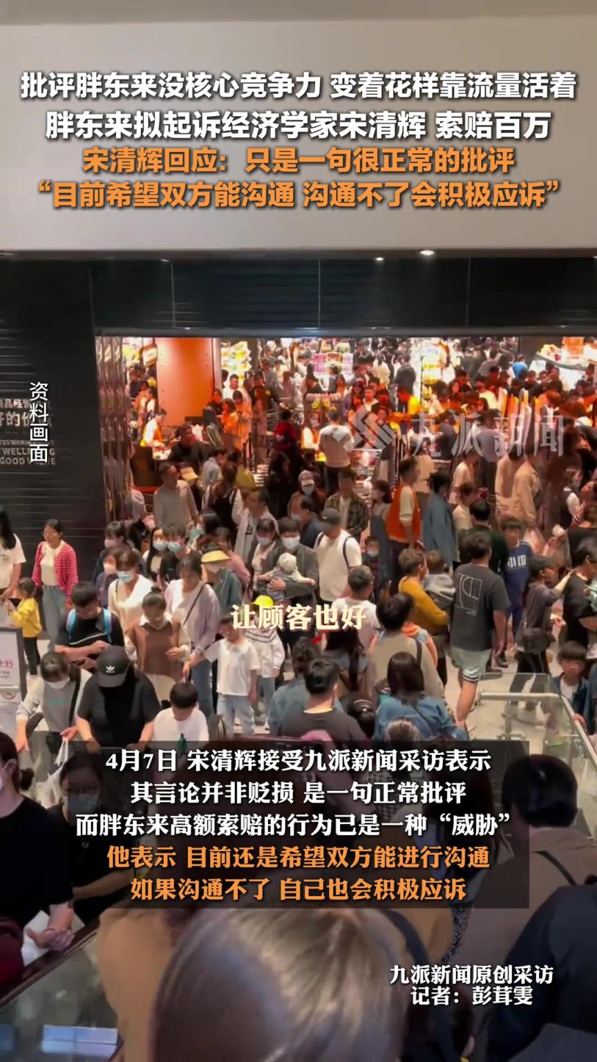 宋清辉称对胖东来是很正常的批评