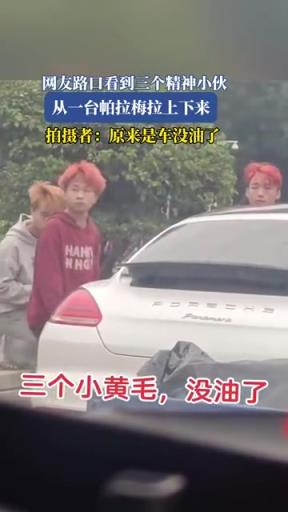 路口三个精神小伙从帕拉梅拉下来，真亮眼！