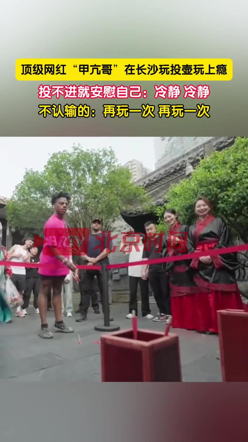 顶级网红“甲亢哥”长沙行玩投壶玩上瘾