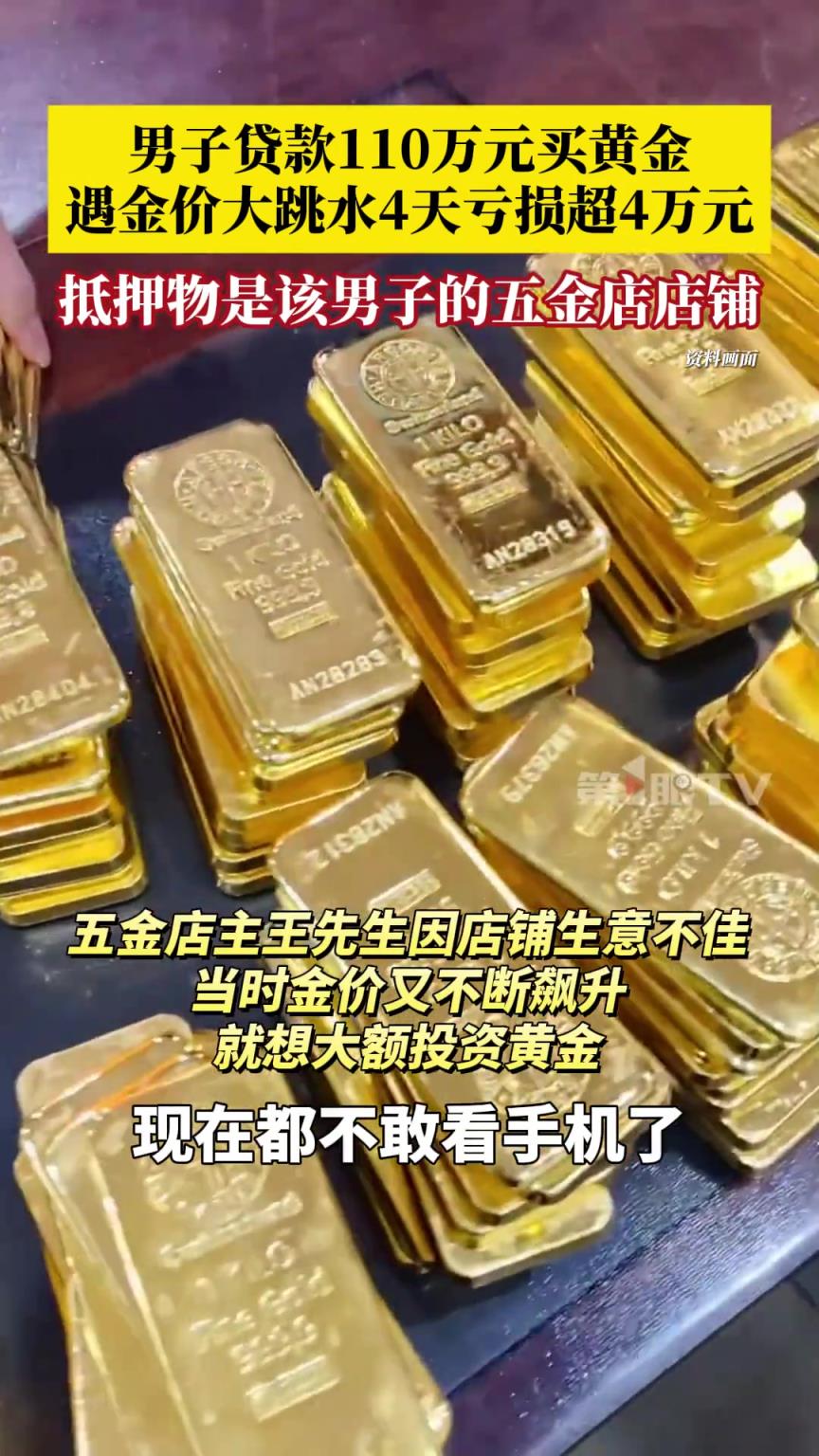 男子贷款110万元买黄金买完第3天遇金价大跳水