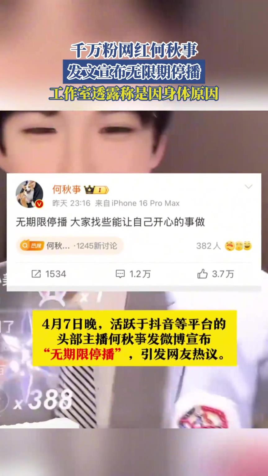 千万粉网红何秋事发文宣布无限期停播，工作室透露称是因身体原因