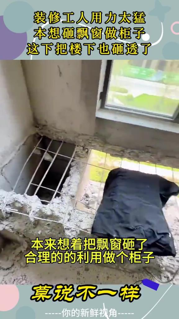 装修工人用力太猛，本想砸飘窗做柜子，这下把楼下也砸透了