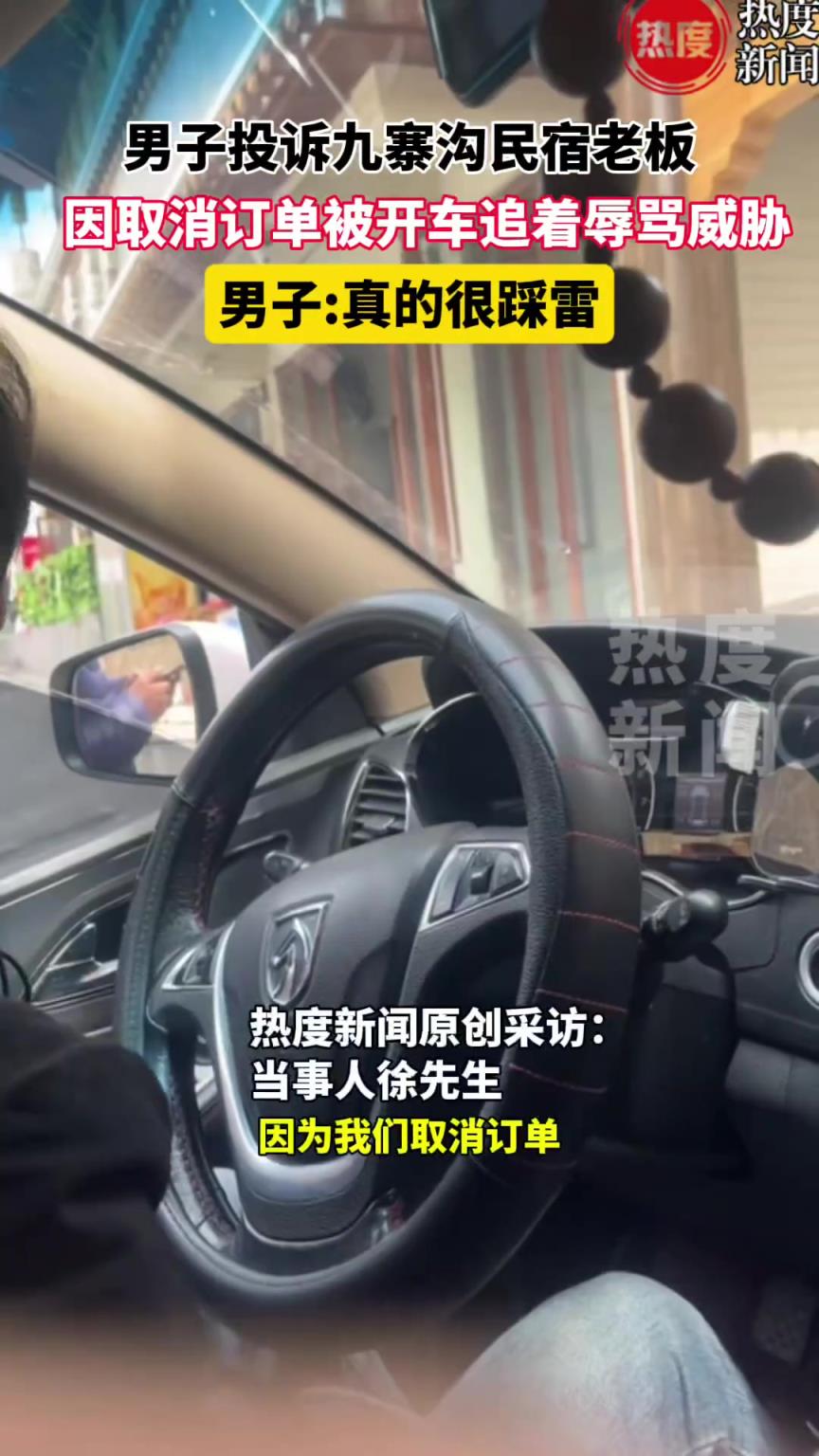 男子投诉九寨沟民宿老板，因取消订单被开车追着辱骂。