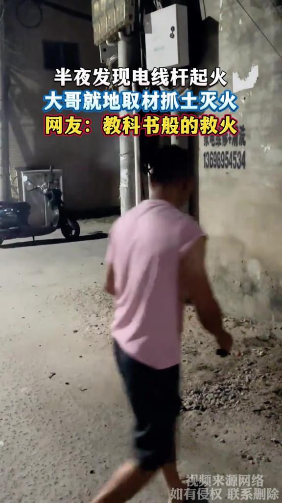 半夜发现电线杆起火 大哥就地取材抓土灭火