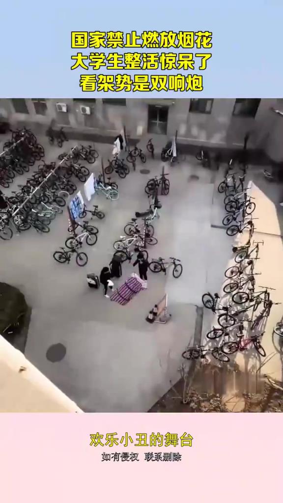 禁烟花大学生整活，双响炮架势惊人！