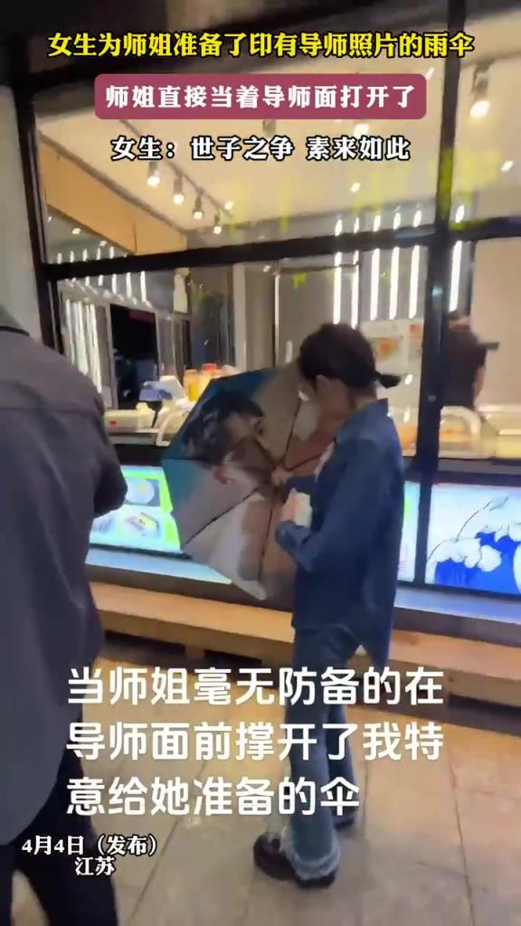 女生送师姐导师照片雨伞，师姐当面打开，好尴尬！