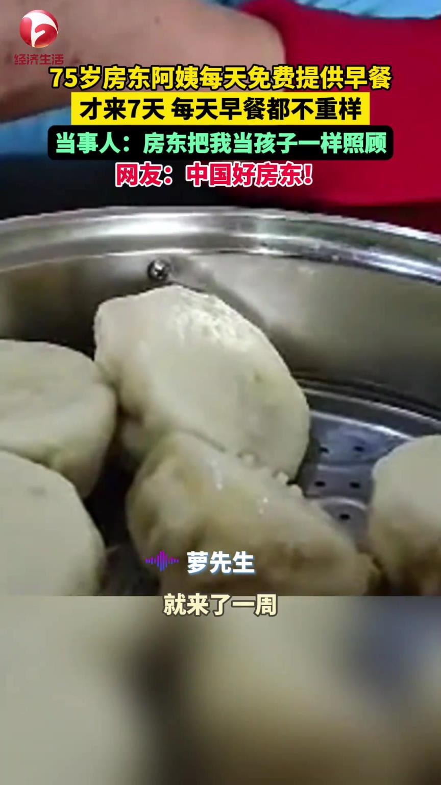 75岁房东阿姨每天# 免费提供早餐 ，才来7天 每天早餐都不重样