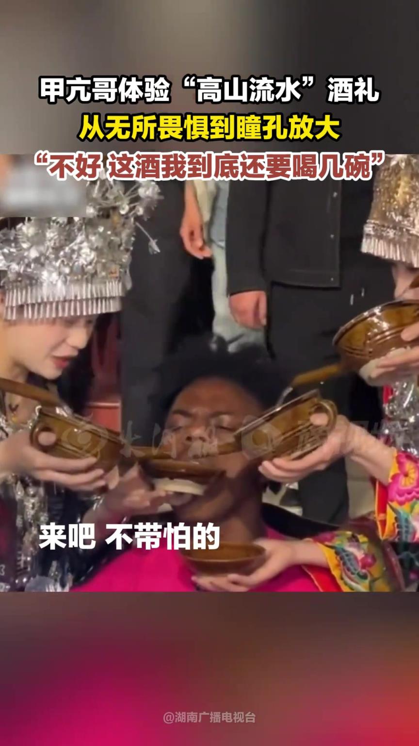 甲亢哥体验“高山流水”酒礼，从无所畏惧到睁大双眼