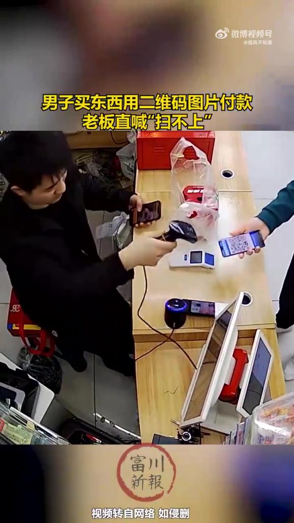 男子买东西用二维码图片付款 老板直呼扫不上