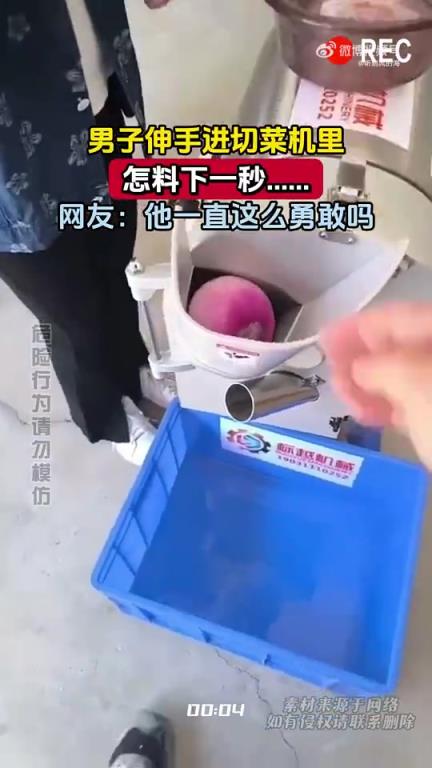 男子伸手进切菜机里，怎料下一秒……网友：他一直这么勇敢吗！