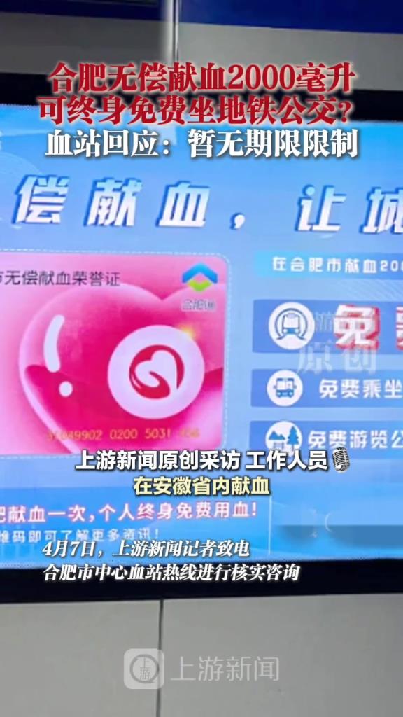 合肥工作人员回应无偿献血可终身免费坐地铁公交