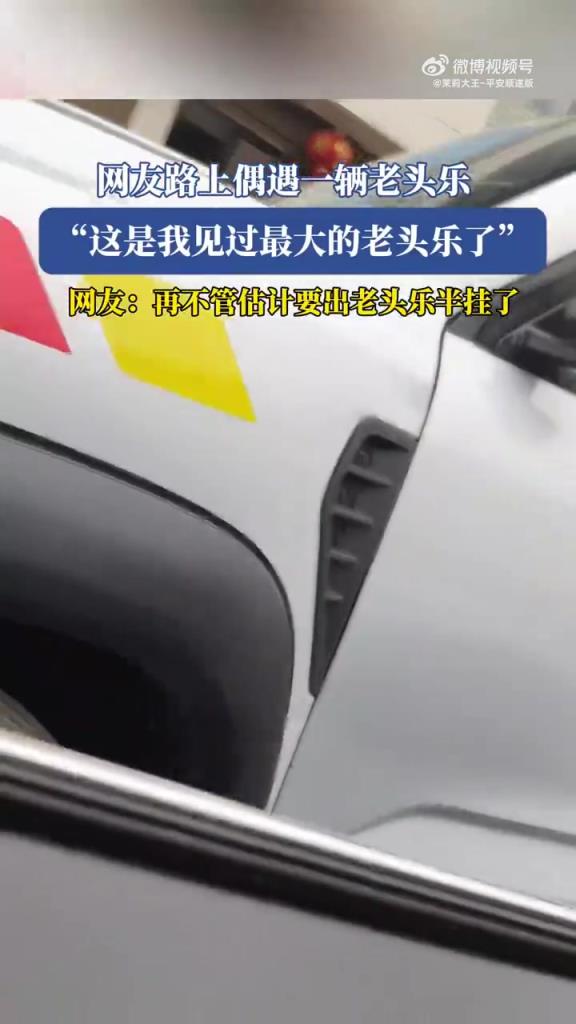 网友路上偶遇一辆老头乐 这是我见过最大的老头乐了