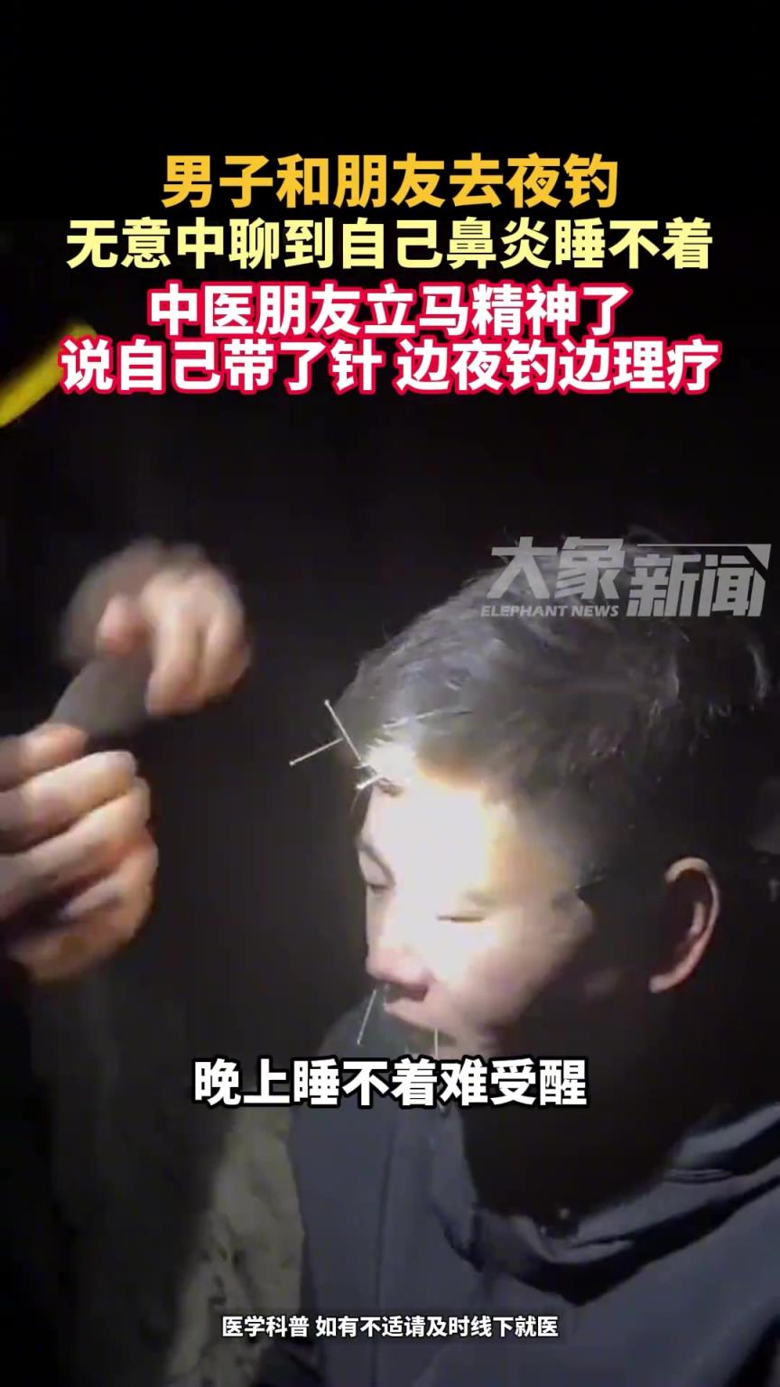 男子和朋友去夜钓，无意中聊到自己鼻炎睡不着，结果