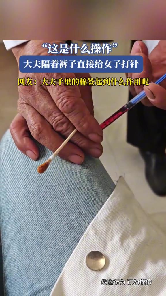 这是什么操作?!大夫隔着裤子直接给女子打针!!!