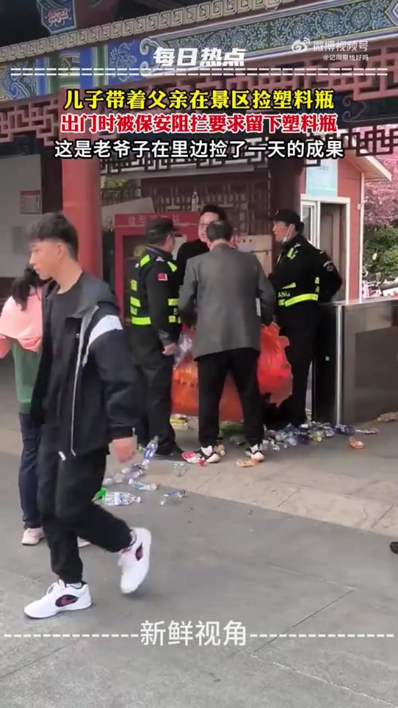儿子带父亲景区捡瓶，出门被保安拦要瓶！