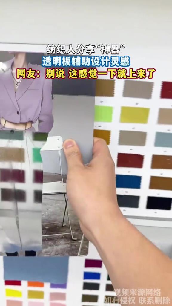 纺织人分享神器 透明板辅助设计灵感